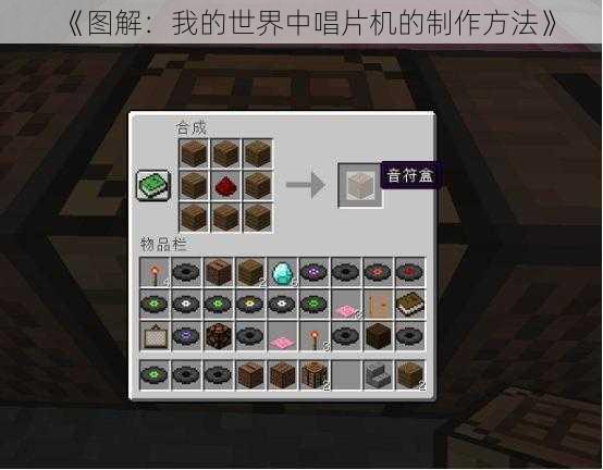 《图解:我的世界中唱片机的制作方法》