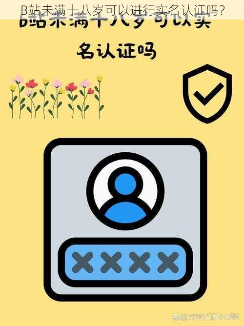 B站未满十八岁可以进行实名认证吗?