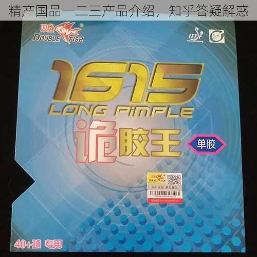 精产国品一二三产品介绍,知乎答疑解惑