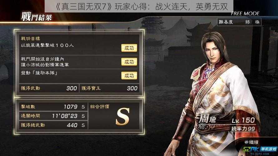 《真三国无双7》玩家心得:战火连天,英勇无双