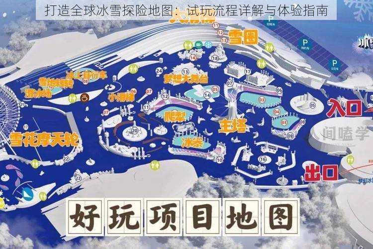打造全球冰雪探险地图:试玩流程详解与体验指南