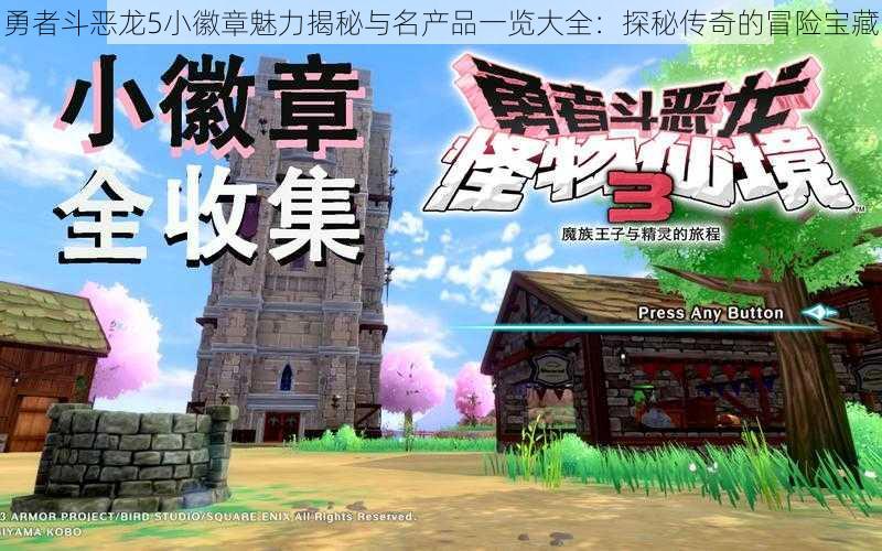 勇者斗恶龙5小徽章魅力揭秘与名产品一览大全:探秘传奇的冒险宝藏
