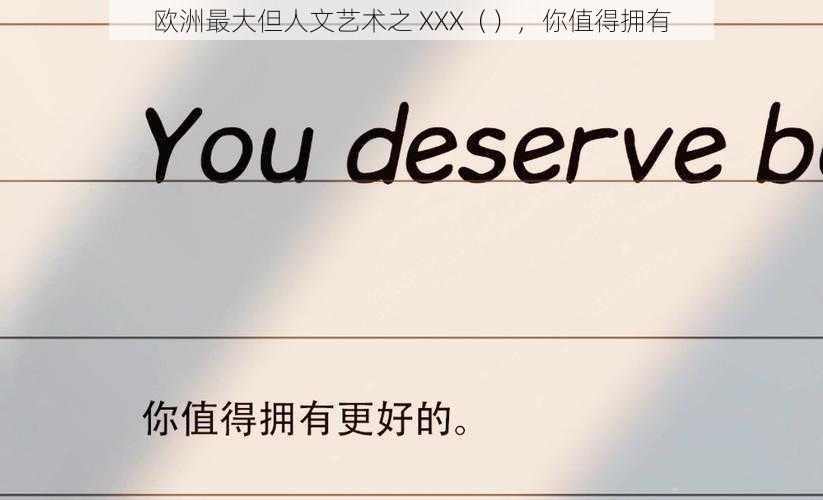 欧洲最大但人文艺术之 XXX(),你值得拥有