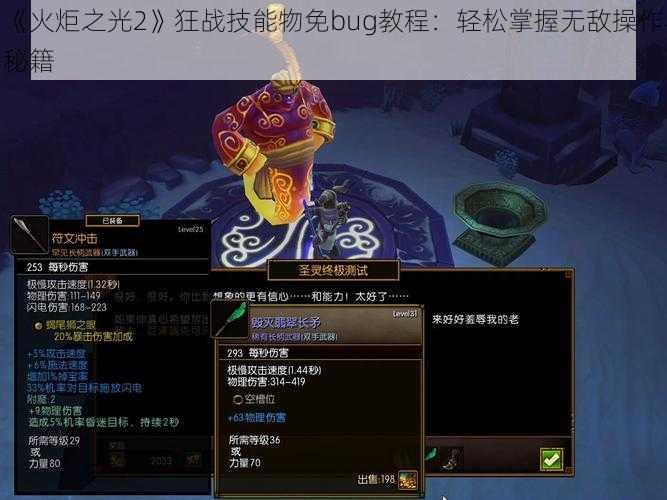 《火炬之光2》狂战技能物免bug教程:轻松掌握无敌操作秘籍