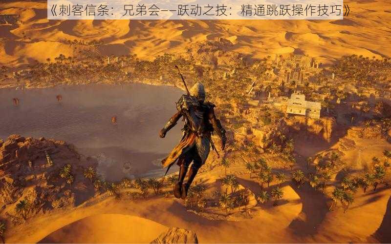 《刺客信条:兄弟会——跃动之技:精通跳跃操作技巧》