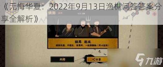 《无悔华夏:2022年9月13日渔樵问答答案分享全解析》