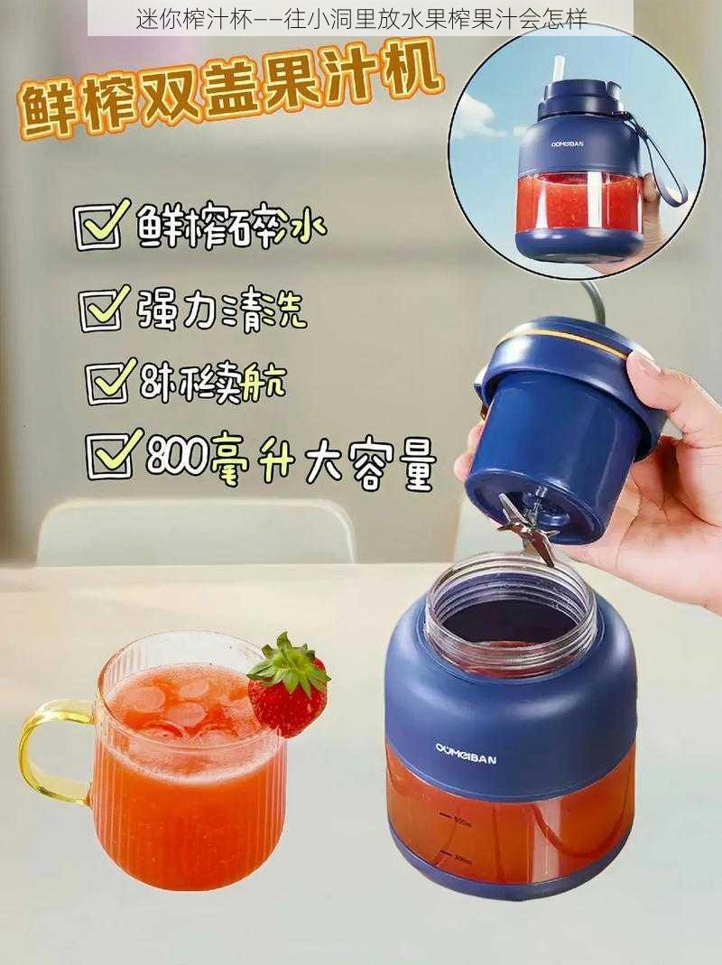 迷你榨汁杯——往小洞里放水果榨果汁会怎样