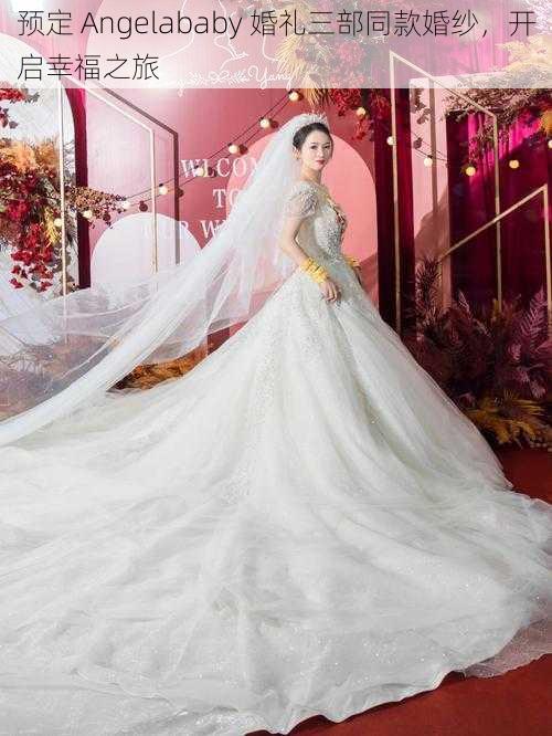 预定 Angelababy 婚礼三部同款婚纱,开启幸福之旅