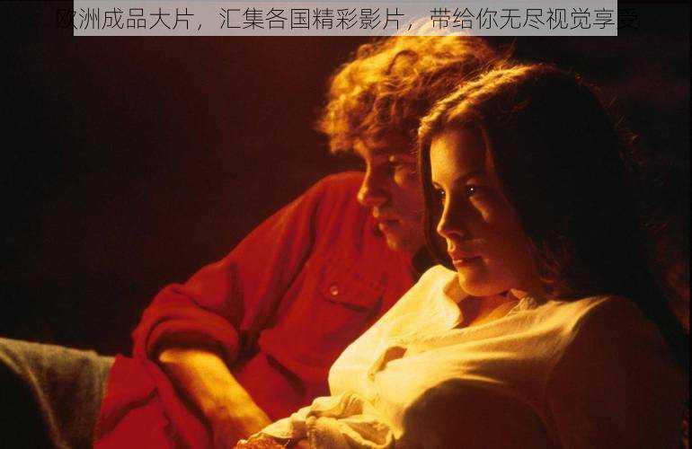 欧洲成品大片,汇集各国精彩影片,带给你无尽视觉享受