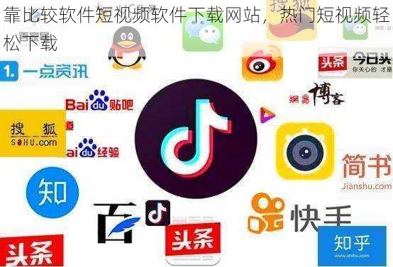 靠比较软件短视频软件下载网站,热门短视频轻松下载