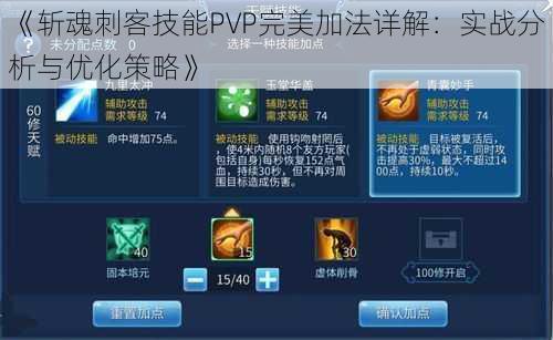《斩魂刺客技能PVP完美加法详解:实战分析与优化策略》