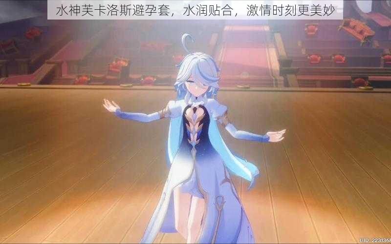 水神芙卡洛斯避孕套,水润贴合,激情时刻更美妙