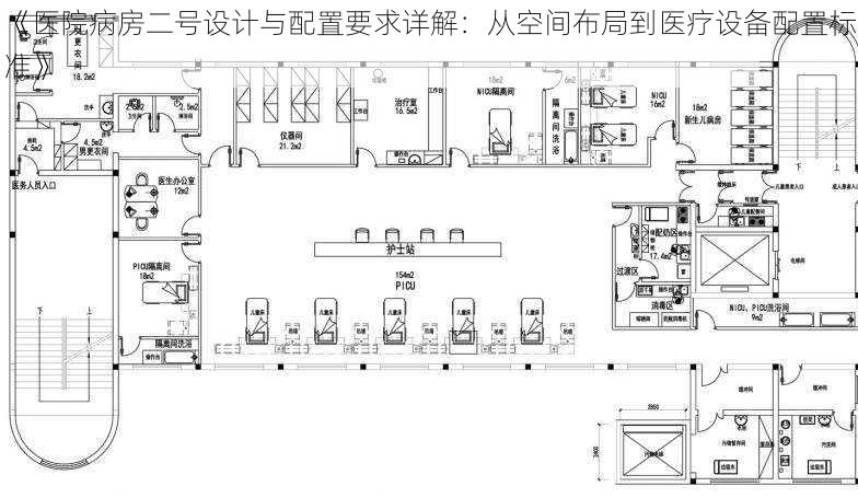 《医院病房二号设计与配置要求详解:从空间布局到医疗设备配置标准》