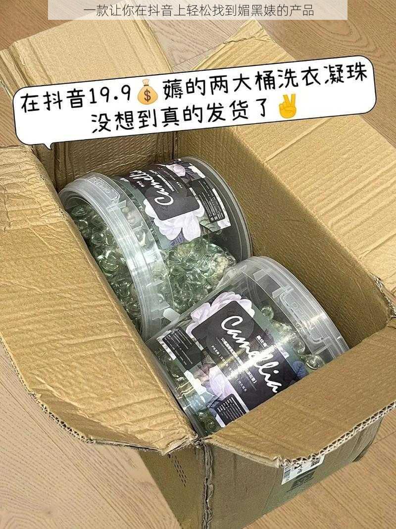 一款让你在抖音上轻松找到媚黑婊的产品
