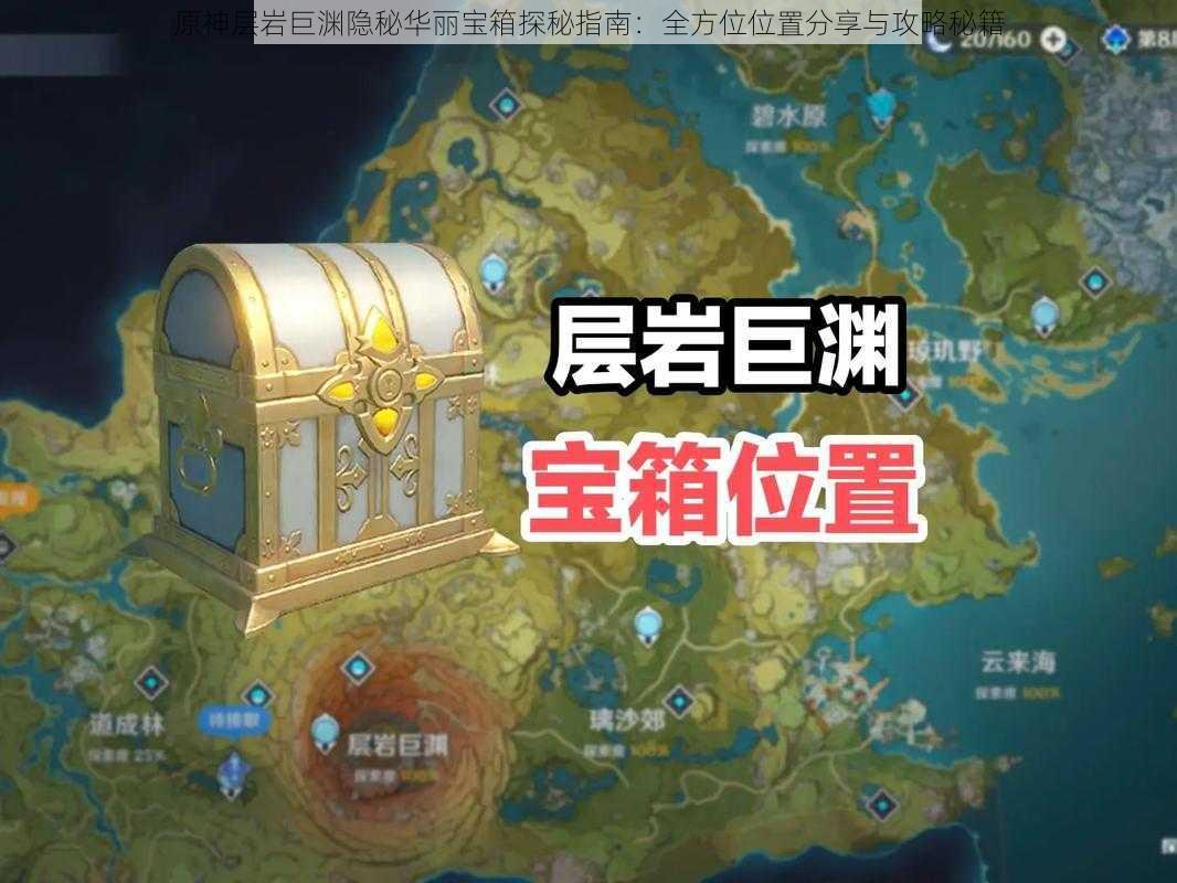 原神层岩巨渊隐秘华丽宝箱探秘指南:全方位位置分享与攻略秘籍