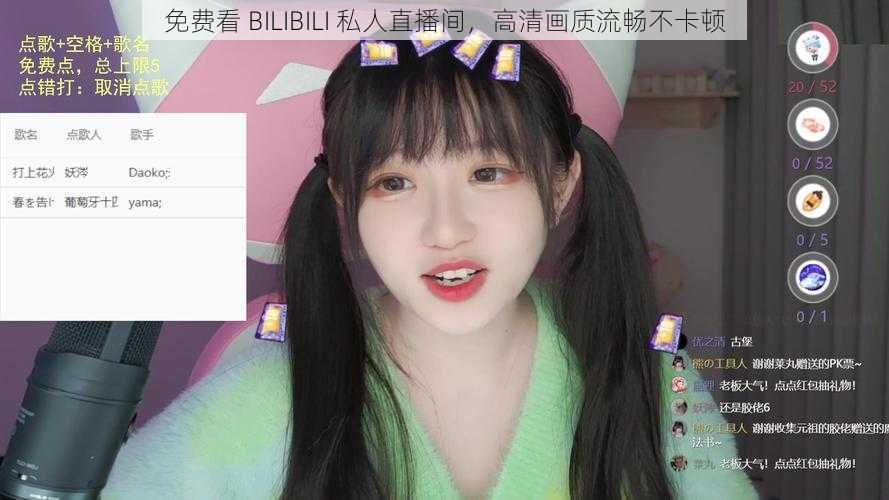 免费看 BILIBILI 私人直播间,高清画质流畅不卡顿