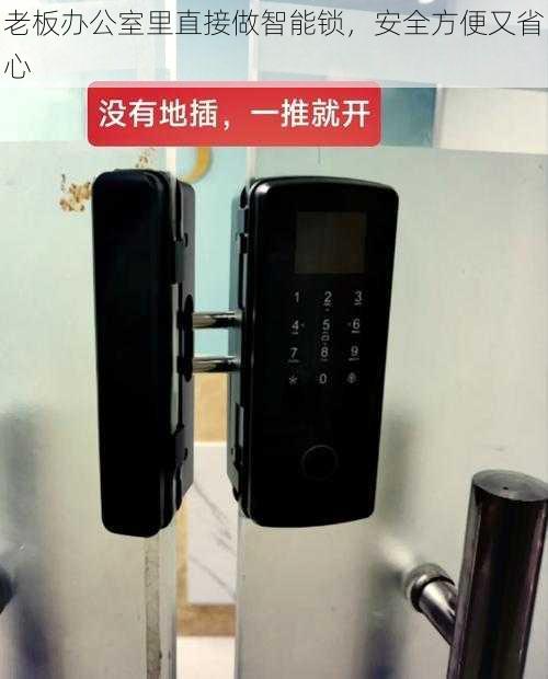 老板办公室里直接做智能锁,安全方便又省心