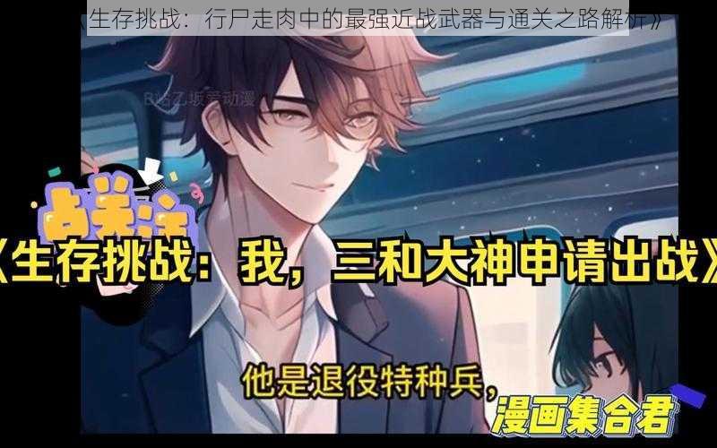 《生存挑战:行尸走肉中的最强近战武器与通关之路解析》