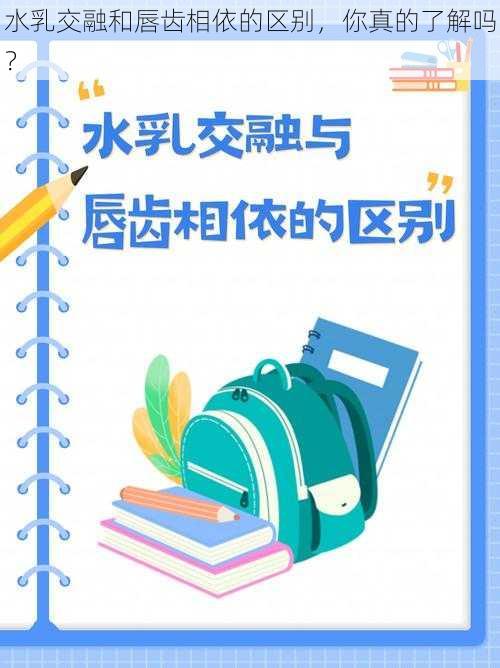 水乳交融和唇齿相依的区别,你真的了解吗?