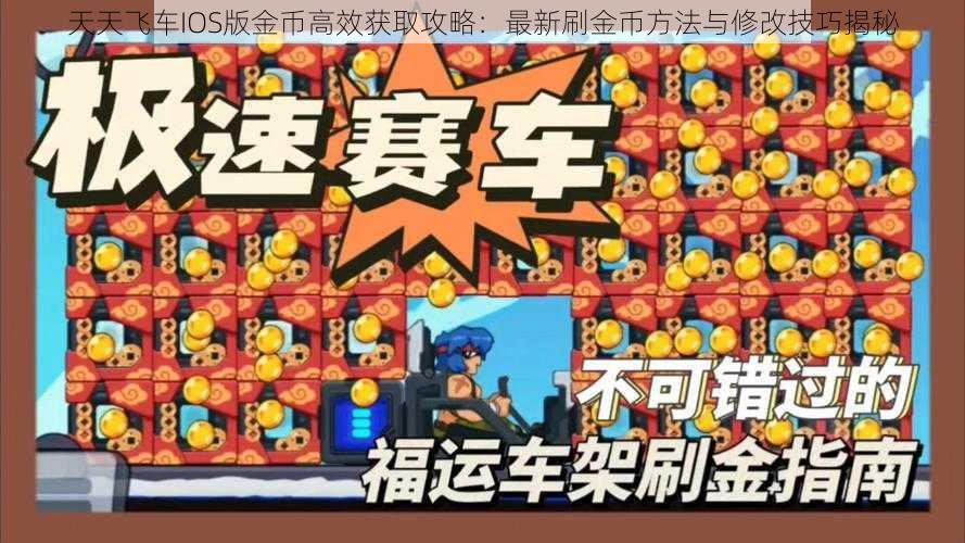 天天飞车IOS版金币高效获取攻略:最新刷金币方法与修改技巧揭秘