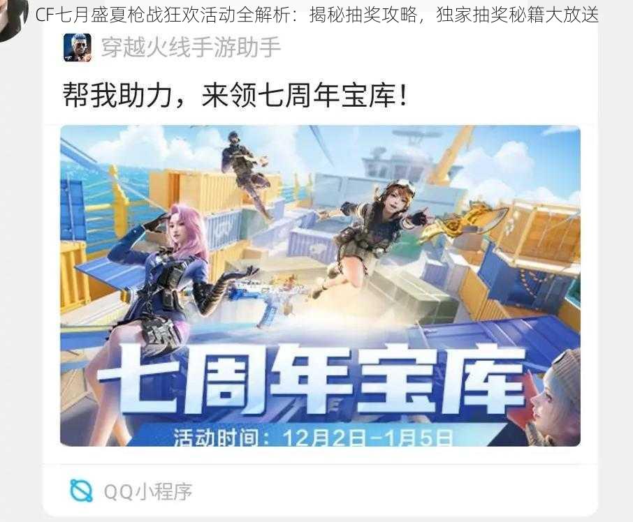 CF七月盛夏枪战狂欢活动全解析:揭秘抽奖攻略,独家抽奖秘籍大放送