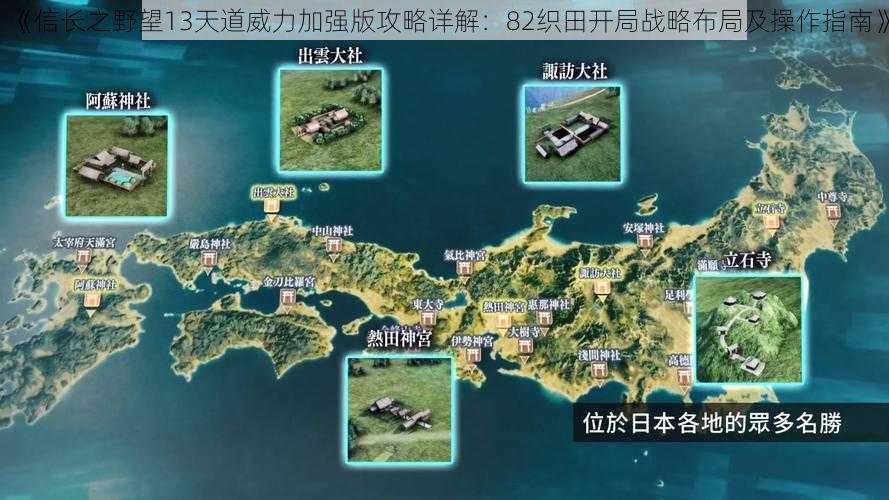 《信长之野望13天道威力加强版攻略详解:82织田开局战略布局及操作指南》