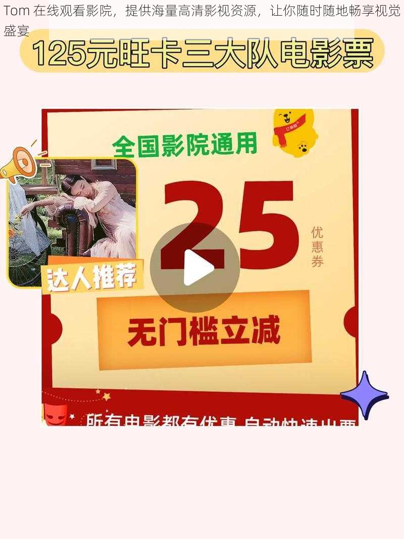 Tom 在线观看影院,提供海量高清影视资源,让你随时随地畅享视觉盛宴