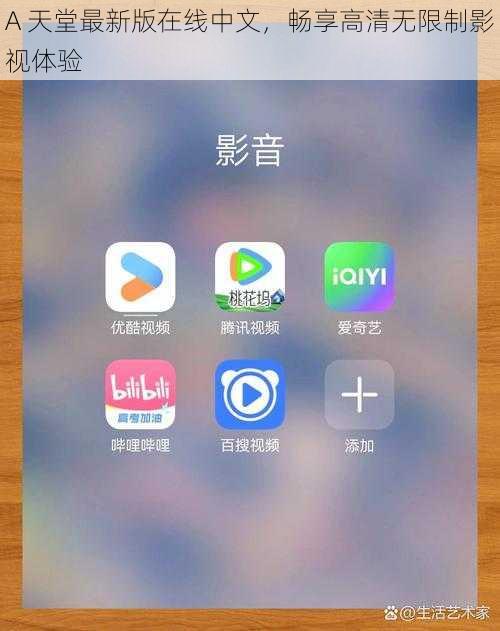 A 天堂最新版在线中文,畅享高清无限制影视体验