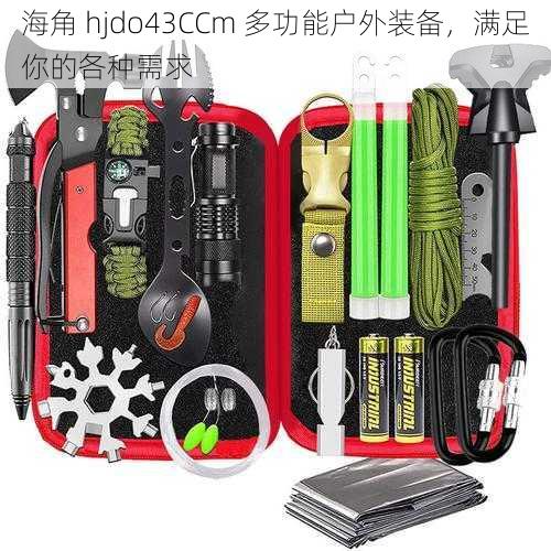海角 hjdo43CCm 多功能户外装备,满足你的各种需求