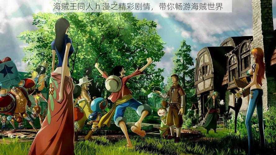 海贼王同人 h 漫之精彩剧情,带你畅游海贼世界