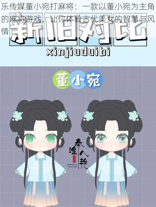 乐传媒董小宛打麻将:一款以董小宛为主角的麻将游戏,让你体验古代美女的智慧与风情