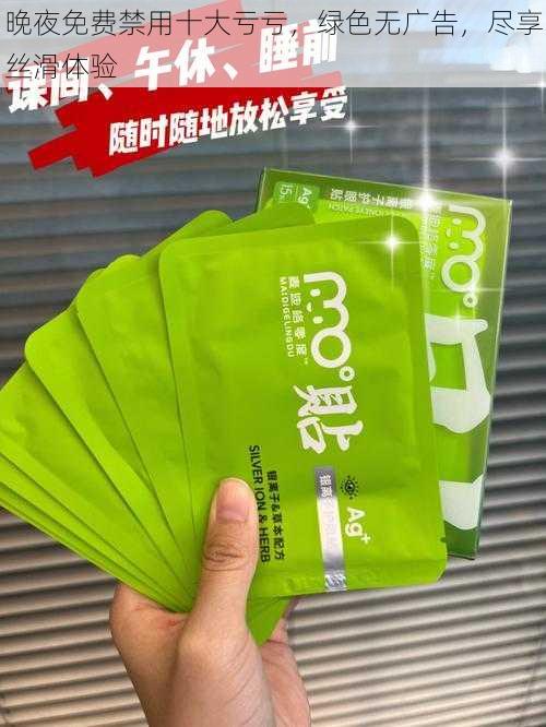 晚夜免费禁用十大亏亏，绿色无广告，尽享丝滑体验