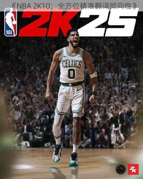 《NBA 2K10:全方位精准翻译倾向性》