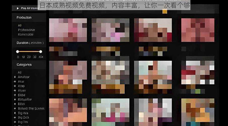 日本成熟视频免费视频,内容丰富,让你一次看个够