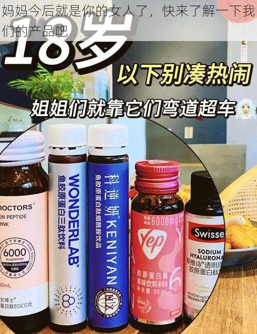 妈妈今后就是你的女人了,快来了解一下我们的产品吧