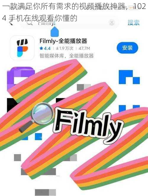 一款满足你所有需求的视频播放神器,1024 手机在线观看你懂的
