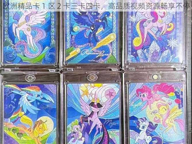 欧洲精品卡 1 区 2 卡三卡四卡,高品质视频资源畅享不停