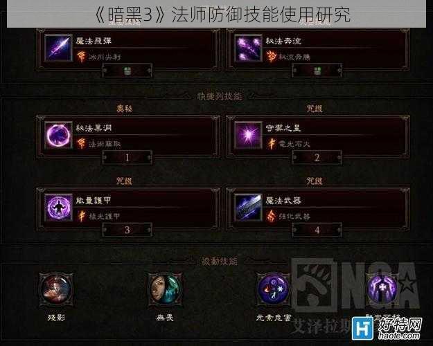 《暗黑3》法师防御技能使用研究