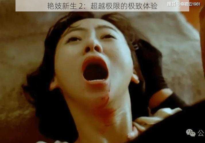 艳妓新生 2:超越极限的极致体验