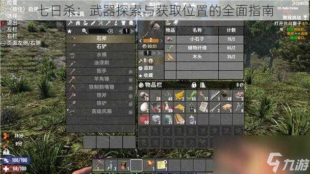 七日杀:武器探索与获取位置的全面指南
