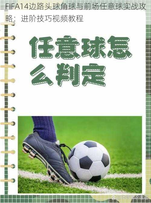 FIFA14边路头球角球与前场任意球实战攻略:进阶技巧视频教程