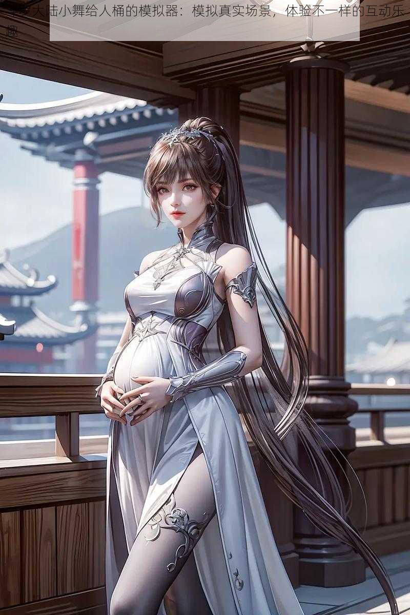 斗罗大陆小舞给人桶的模拟器:模拟真实场景,体验不一样的互动乐趣