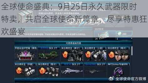 全球使命盛典:9月25日永久武器限时特卖,共启全球使命新篇章,尽享特惠狂欢盛宴