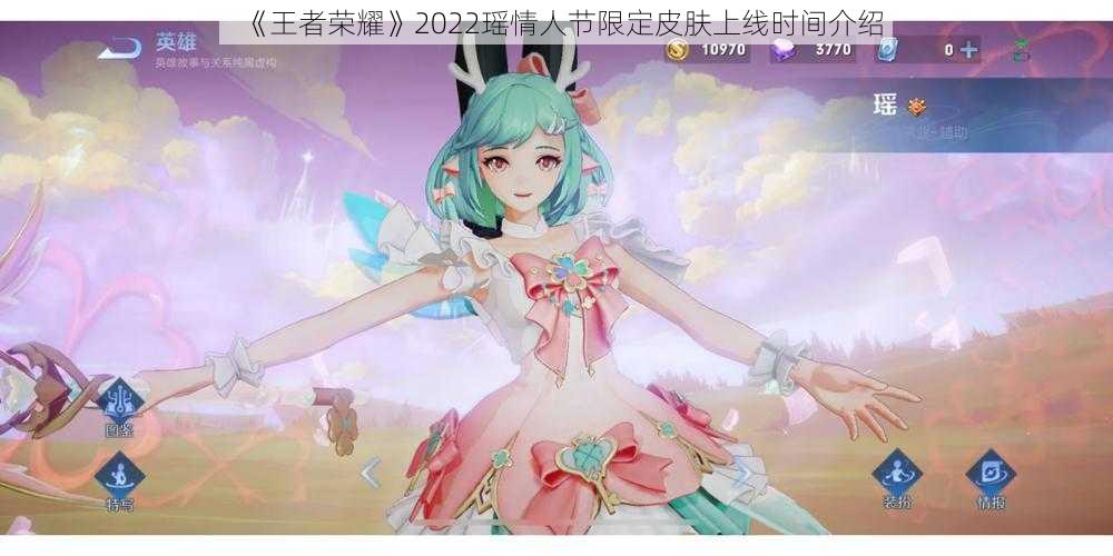 《王者荣耀》2022瑶情人节限定皮肤上线时间介绍