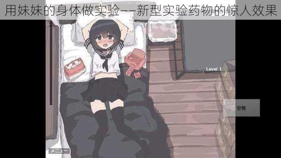 用妹妹的身体做实验——新型实验药物的惊人效果
