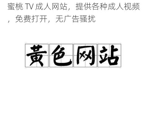 蜜桃 TV 成人网站,提供各种成人视频,免费打开,无广告骚扰