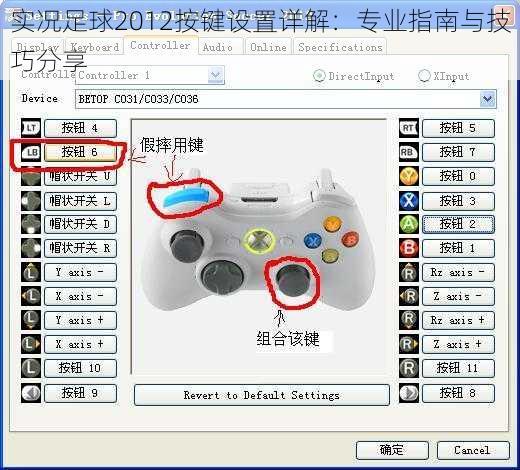 实况足球2012按键设置详解:专业指南与技巧分享