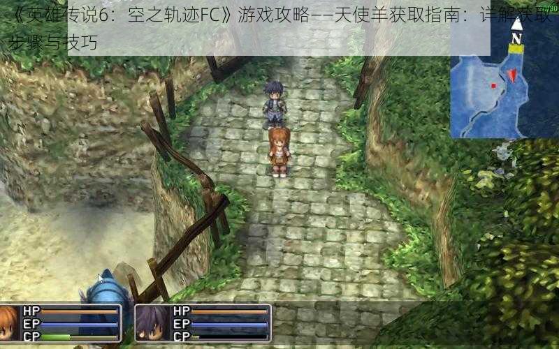 《英雄传说6:空之轨迹FC》游戏攻略——天使羊获取指南:详解获取步骤与技巧