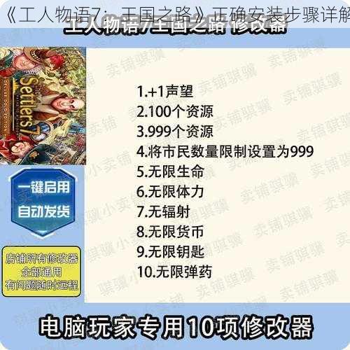 《工人物语7:王国之路》正确安装步骤详解
