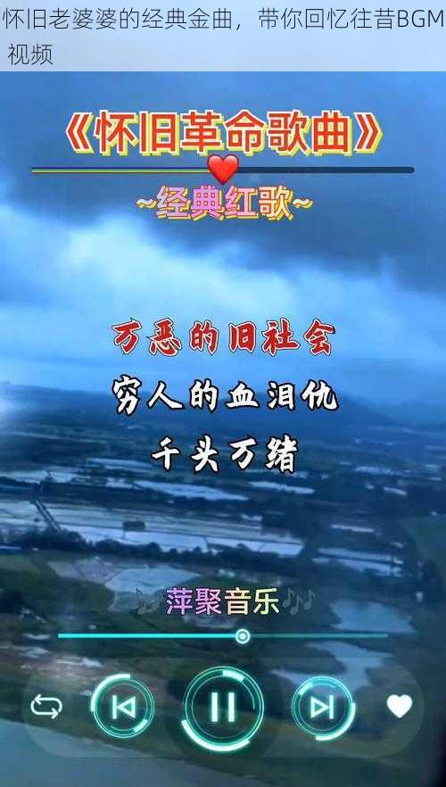 怀旧老婆婆的经典金曲,带你回忆往昔BGM 视频